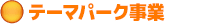 テーマパーク事業