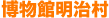 博物館明治村