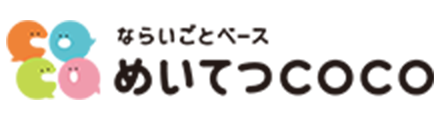 ならいごとベースめいてつCOCO