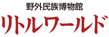 野外民族博物館　リトルワールド